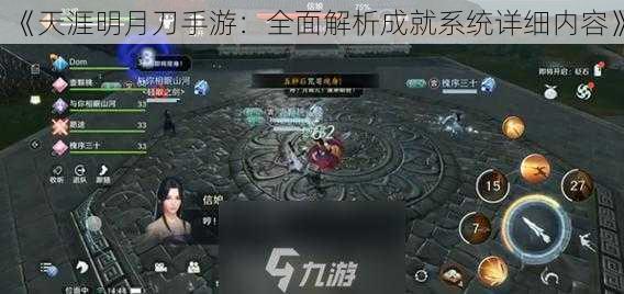 《天涯明月刀手游:全面解析成就系统详细内容》