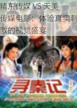 精东传媒 VS 天美传媒电影:体验真实刺激的视觉盛宴