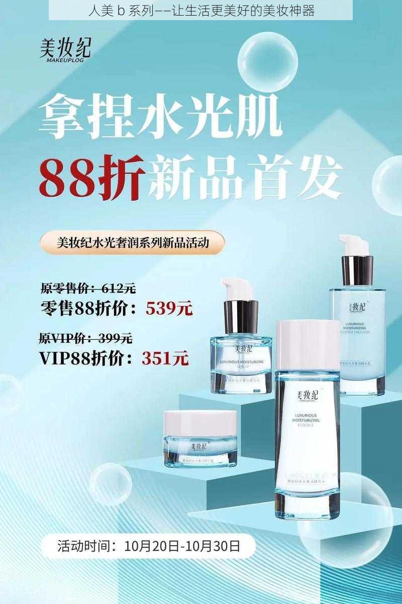 人美 b 系列——让生活更美好的美妆神器