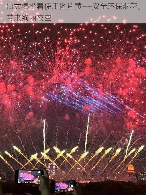 仙女棒坐着使用图片黄——安全环保烟花,带来绚丽夜空