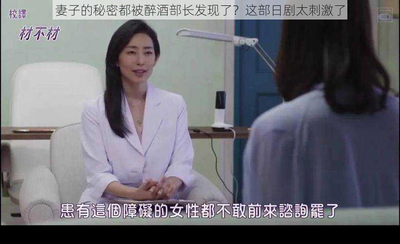 妻子的秘密都被醉酒部长发现了?这部日剧太刺激了