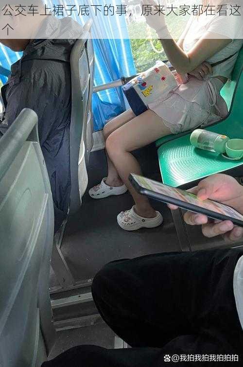 公交车上裙子底下的事,原来大家都在看这个