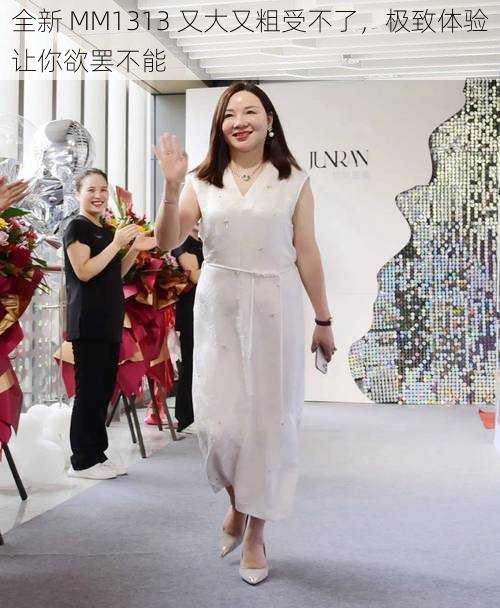 全新 MM1313 又大又粗受不了,极致体验让你欲罢不能