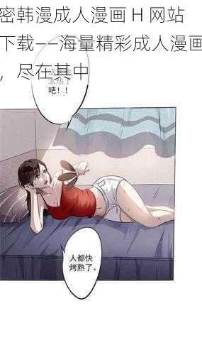 密韩漫成人漫画 H 网站下载——海量精彩成人漫画,尽在其中