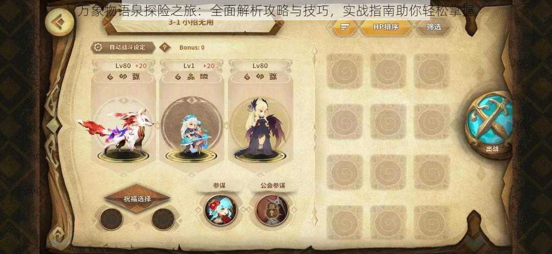 万象物语泉探险之旅:全面解析攻略与技巧,实战指南助你轻松掌握