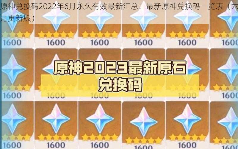 原神兑换码2022年6月永久有效最新汇总:最新原神兑换码一览表(六月更新版)