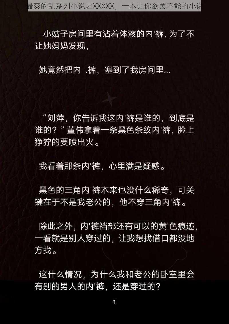 最爽的乱系列小说之XXXXX,一本让你欲罢不能的小说