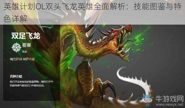 英雄计划OL双头飞龙英雄全面解析:技能图鉴与特色详解