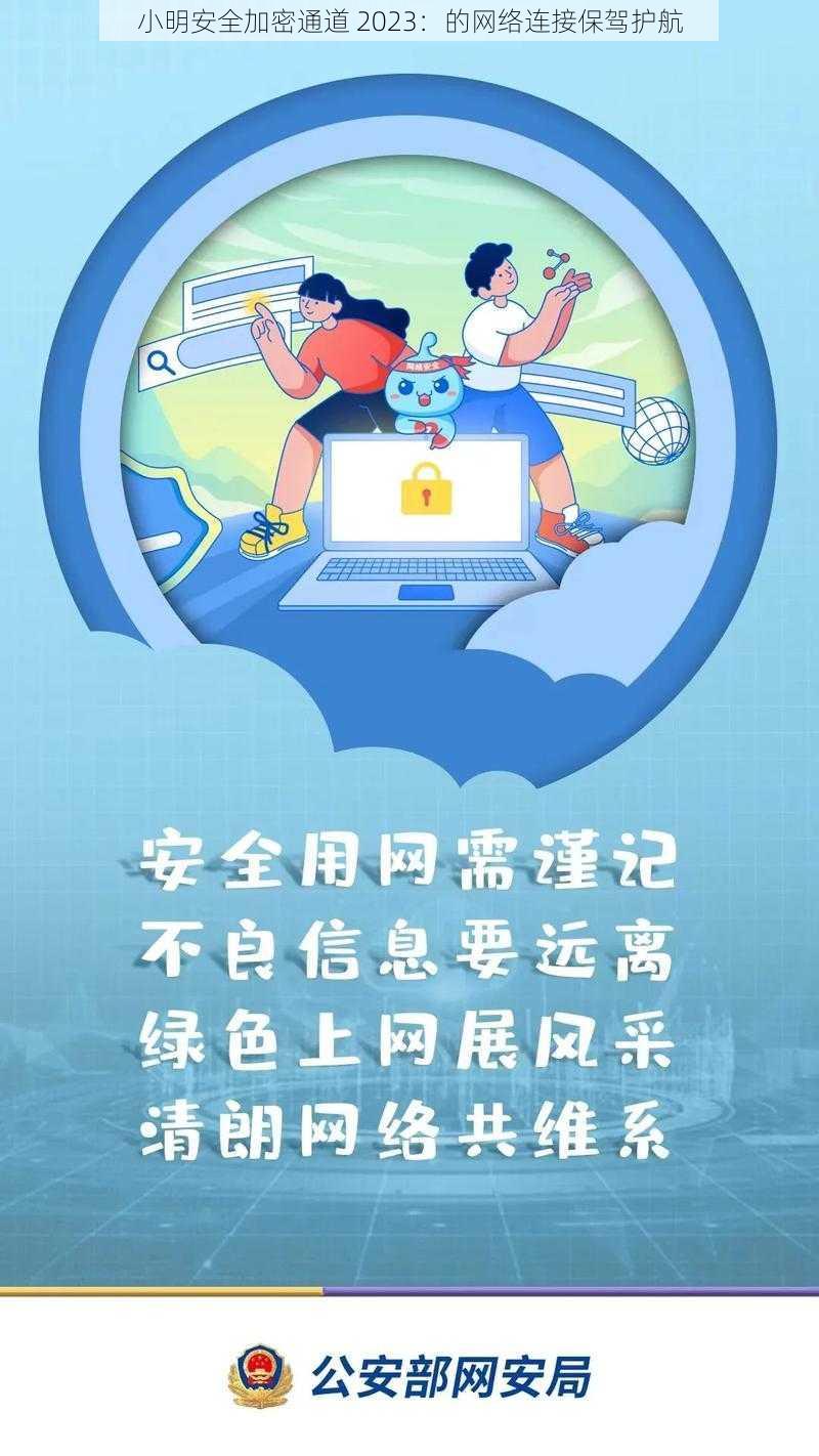 小明安全加密通道 2023:的网络连接保驾护航