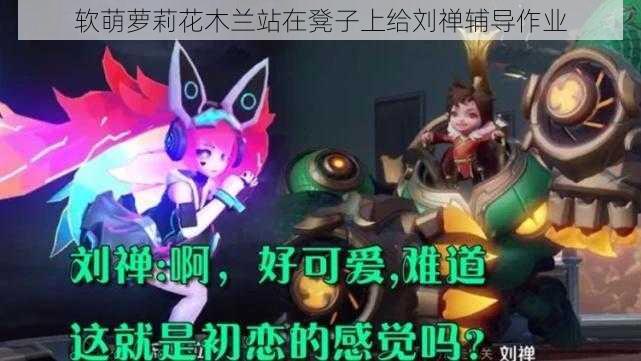 软萌萝莉花木兰站在凳子上给刘禅辅导作业