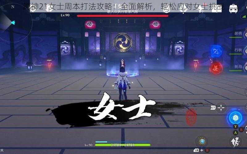 原神21女士周本打法攻略:全面解析,轻松应对女士挑战