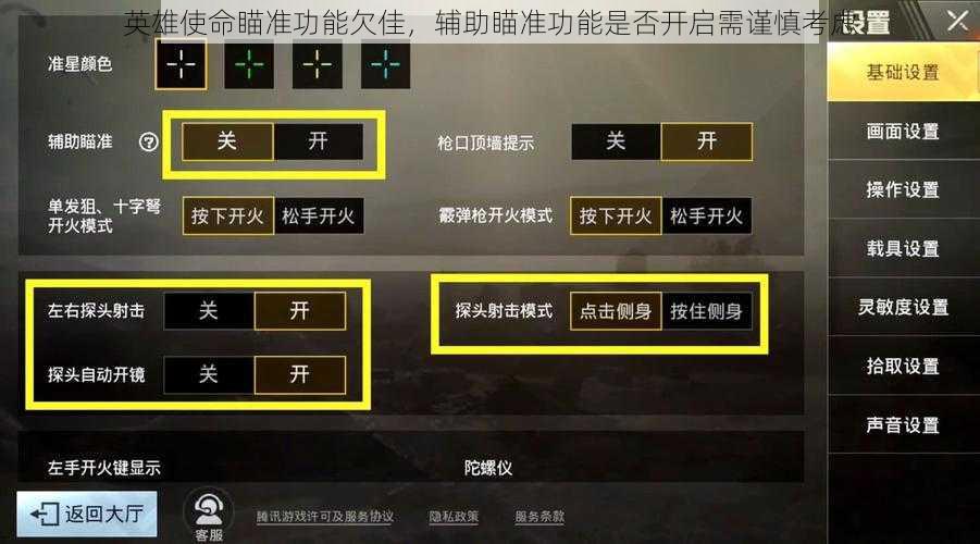 英雄使命瞄准功能欠佳,辅助瞄准功能是否开启需谨慎考虑