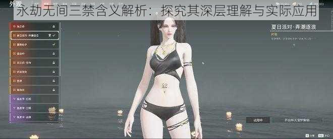 永劫无间三禁含义解析:探究其深层理解与实际应用