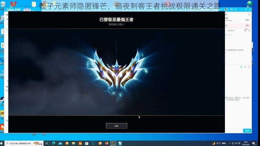 骰子元素师隐匿锋芒,暗夜刺客王者挑战极限通关之路