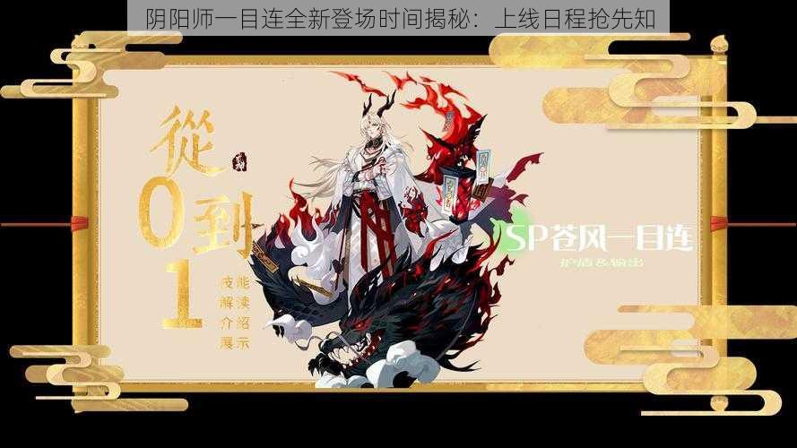 阴阳师一目连全新登场时间揭秘:上线日程抢先知
