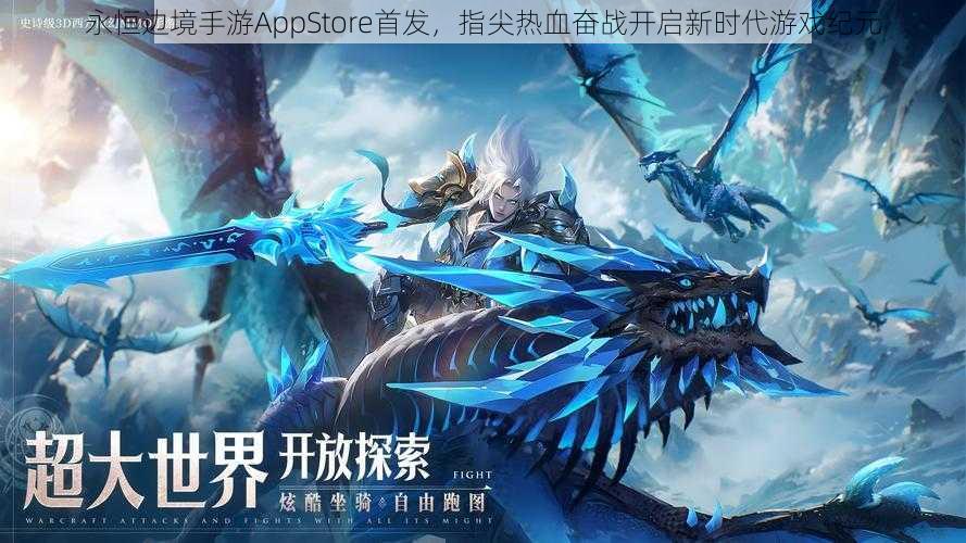 永恒边境手游AppStore首发,指尖热血奋战开启新时代游戏纪元