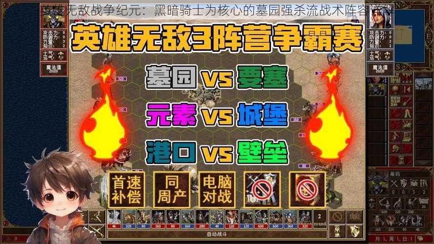 英雄无敌战争纪元:黑暗骑士为核心的墓园强杀流战术阵容详解