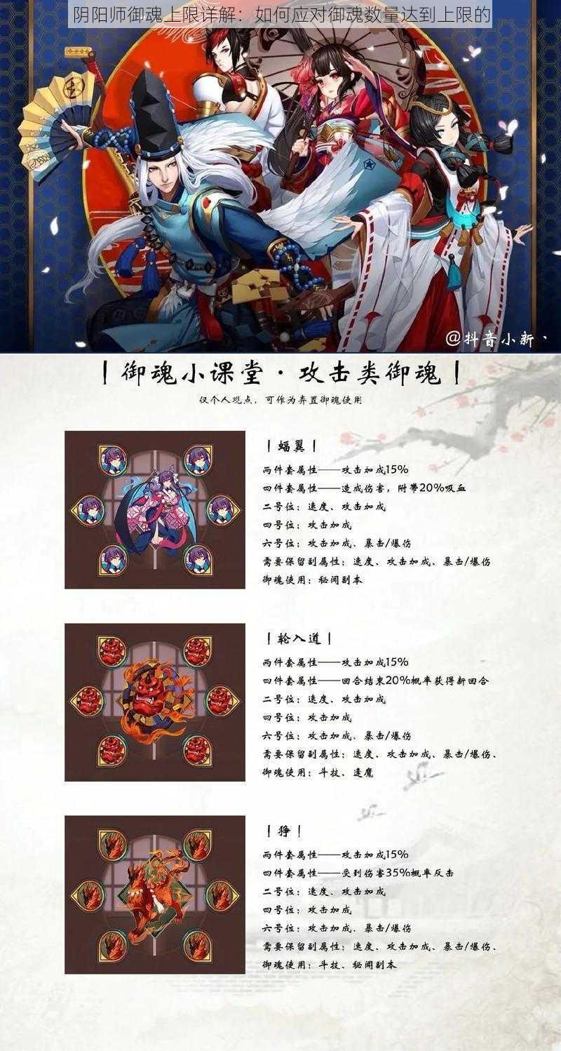 阴阳师御魂上限详解:如何应对御魂数量达到上限的