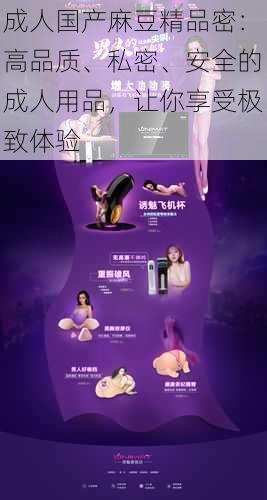 成人国产麻豆精品密:高品质、私密、安全的成人用品,让你享受极致体验