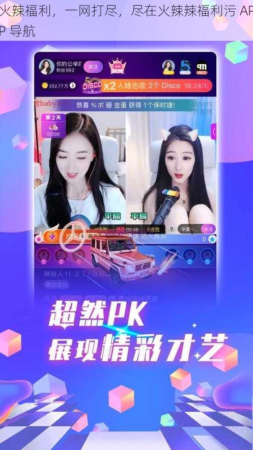 火辣福利,一网打尽,尽在火辣辣福利污 APP 导航