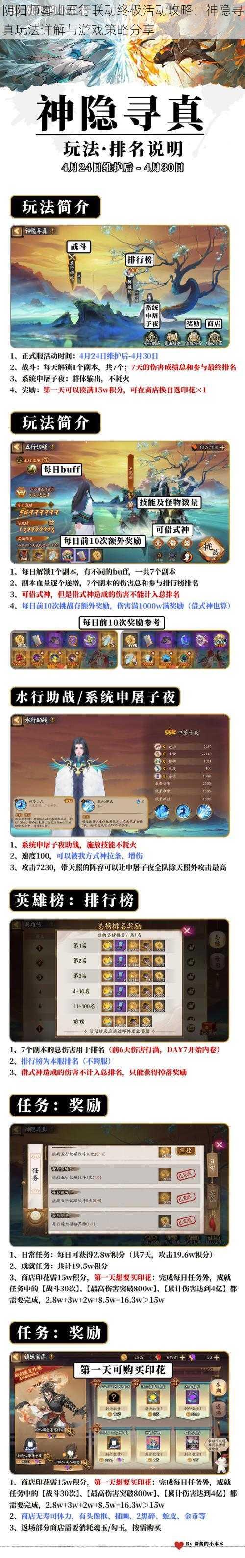 阴阳师雾山五行联动终极活动攻略:神隐寻真玩法详解与游戏策略分享