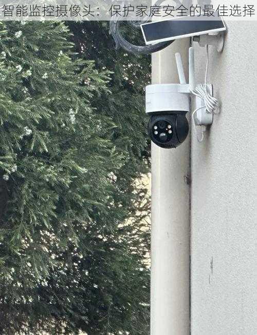 智能监控摄像头:保护家庭安全的最佳选择