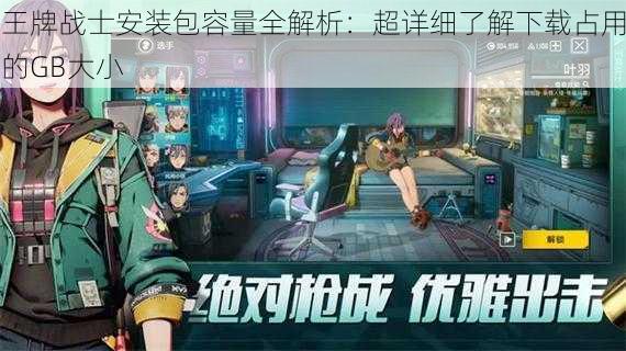 王牌战士安装包容量全解析:超详细了解下载占用的GB大小