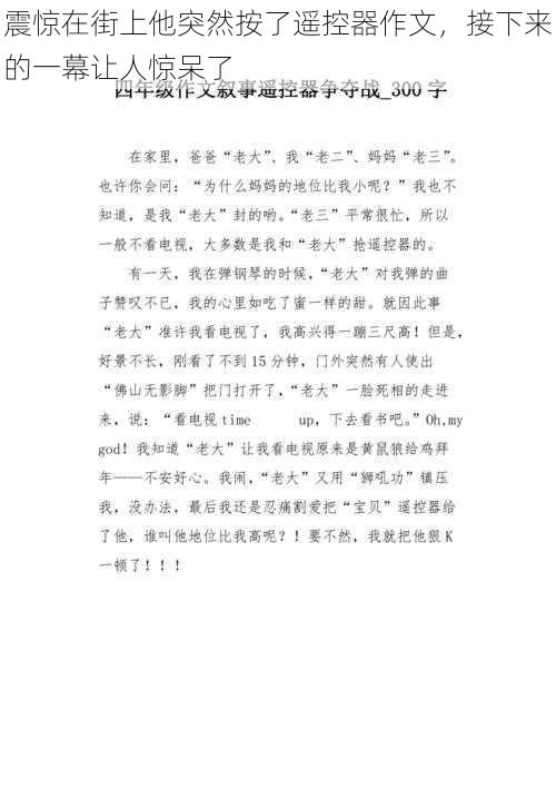 震惊在街上他突然按了遥控器作文,接下来的一幕让人惊呆了