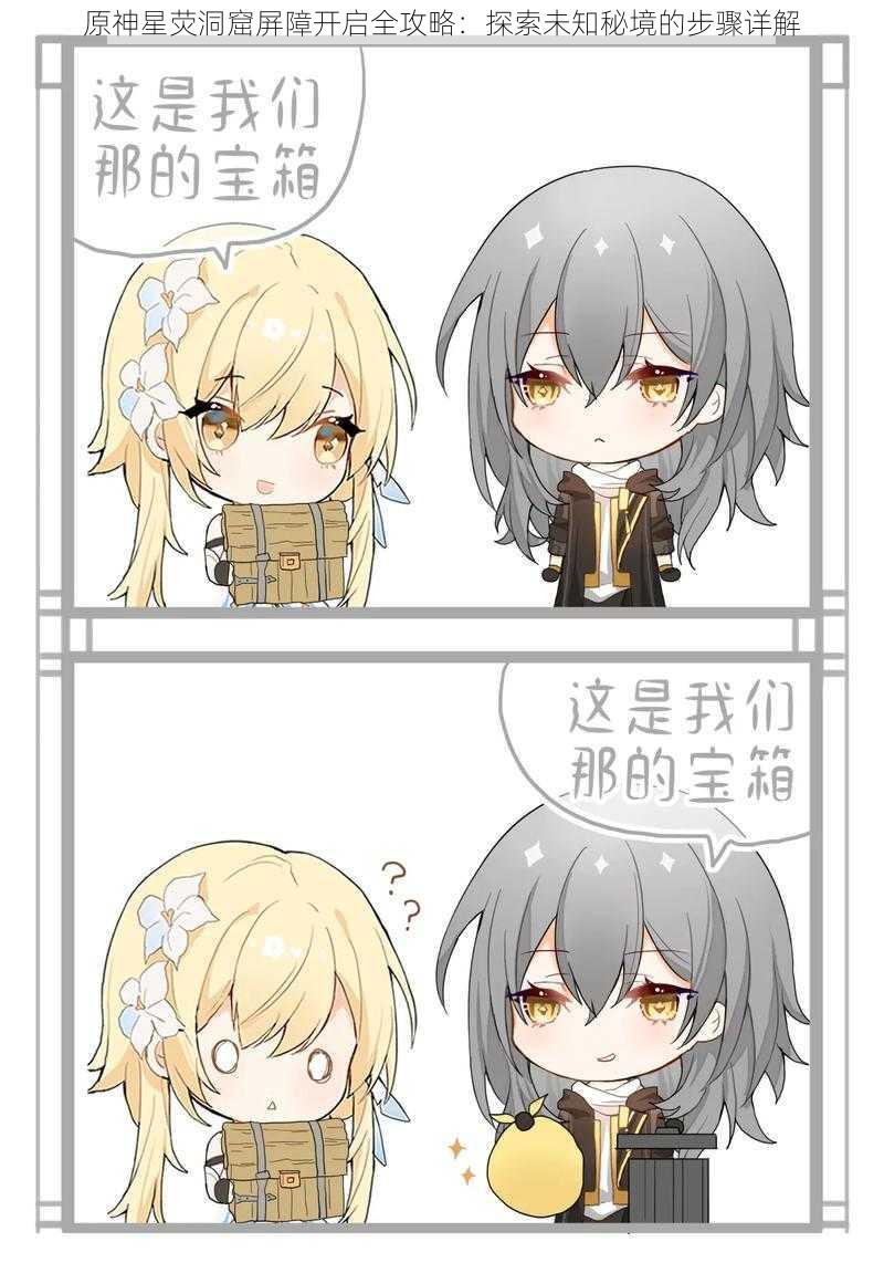 原神星荧洞窟屏障开启全攻略:探索未知秘境的步骤详解