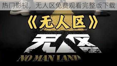 热门影视,无人区免费观看完整版下载