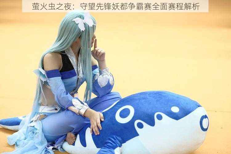 萤火虫之夜:守望先锋妖都争霸赛全面赛程解析