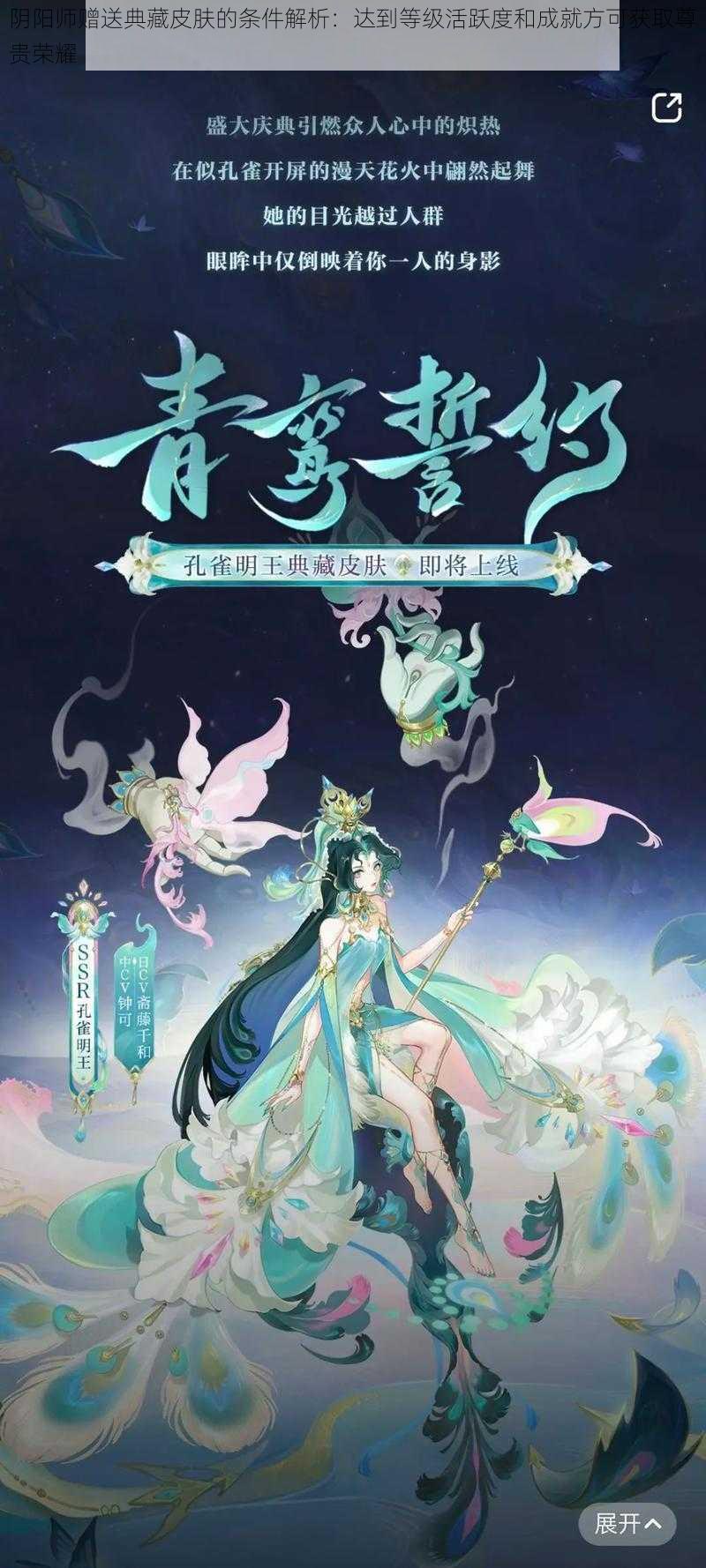 阴阳师赠送典藏皮肤的条件解析:达到等级活跃度和成就方可获取尊贵荣耀