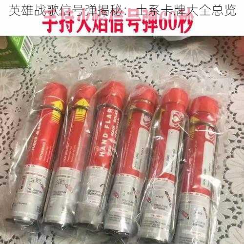 英雄战歌信号弹揭秘:土系卡牌大全总览
