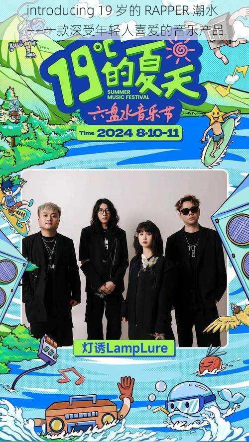 introducing 19 岁的 RAPPER 潮水——一款深受年轻人喜爱的音乐产品