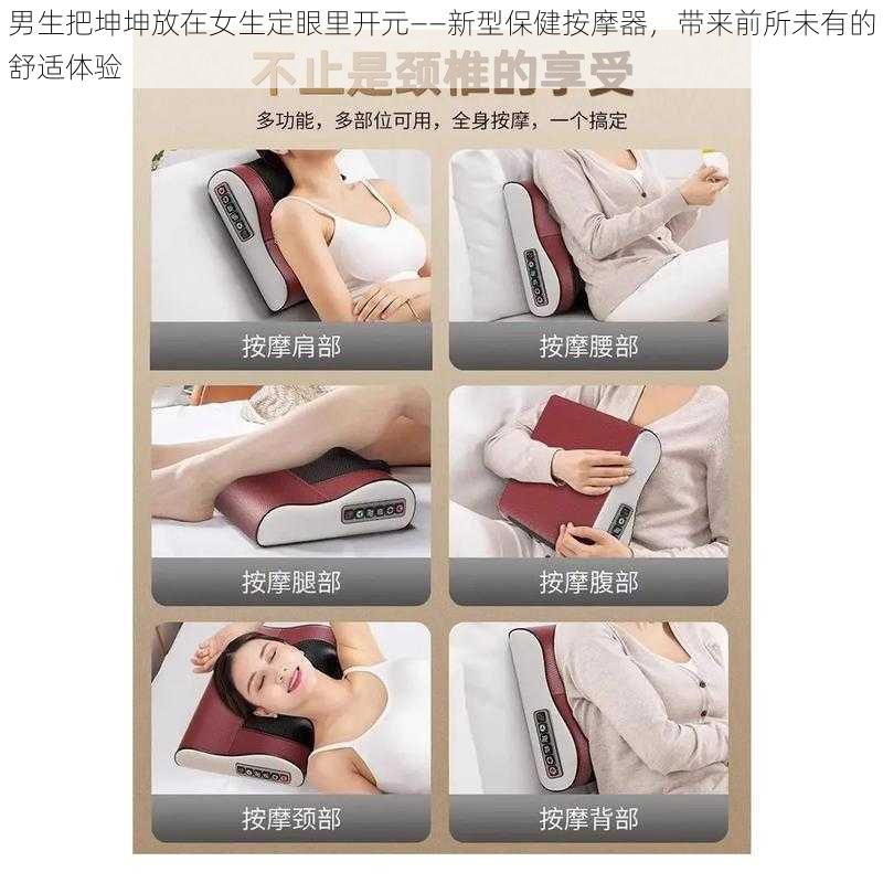 男生把坤坤放在女生定眼里开元——新型保健按摩器,带来前所未有的舒适体验