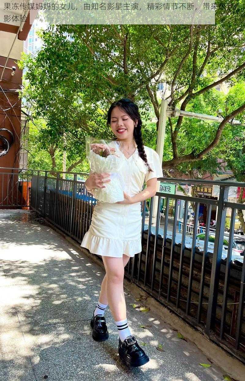 果冻传媒妈妈的女儿,由知名影星主演,精彩情节不断,带来极致观影体验