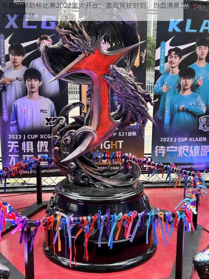 永劫无间劫杯比赛2022盛大开战:激烈竞技时刻,热血沸腾的精彩瞬间永难忘怀