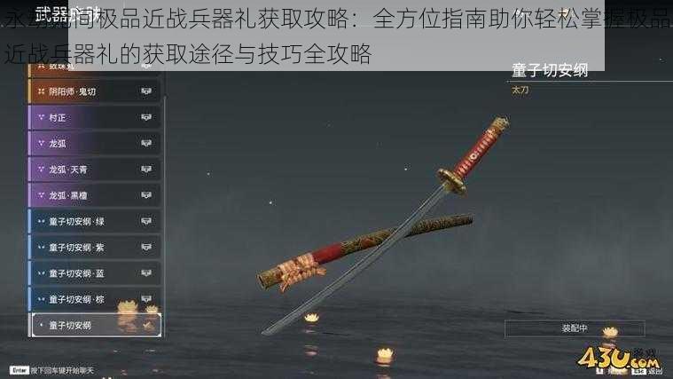 永劫无间极品近战兵器礼获取攻略:全方位指南助你轻松掌握极品近战兵器礼的获取途径与技巧全攻略