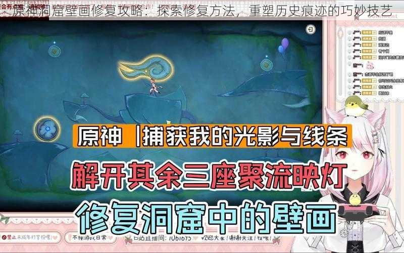 原神洞窟壁画修复攻略:探索修复方法,重塑历史痕迹的巧妙技艺