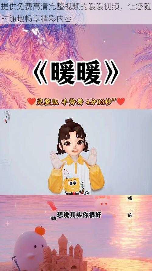 提供免费高清完整视频的暖暖视频,让您随时随地畅享精彩内容