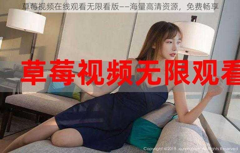 草莓视频在线观看无限看版——海量高清资源,免费畅享