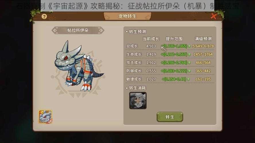 石器巨制《宇宙起源》攻略揭秘:征战帖拉所伊朵(机暴)制胜法宝