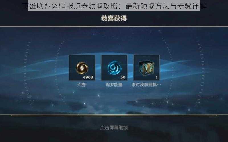英雄联盟体验服点券领取攻略:最新领取方法与步骤详解