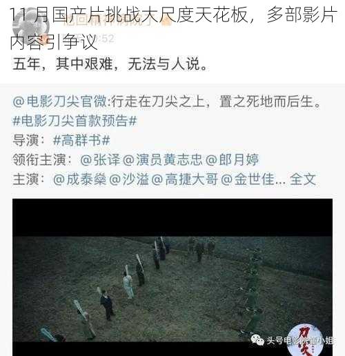 11 月国产片挑战大尺度天花板,多部影片内容引争议