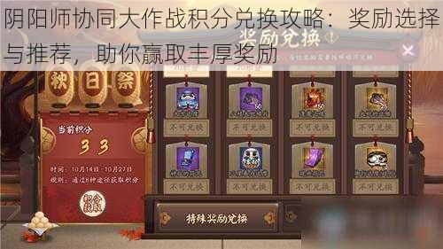 阴阳师协同大作战积分兑换攻略:奖励选择与推荐,助你赢取丰厚奖励