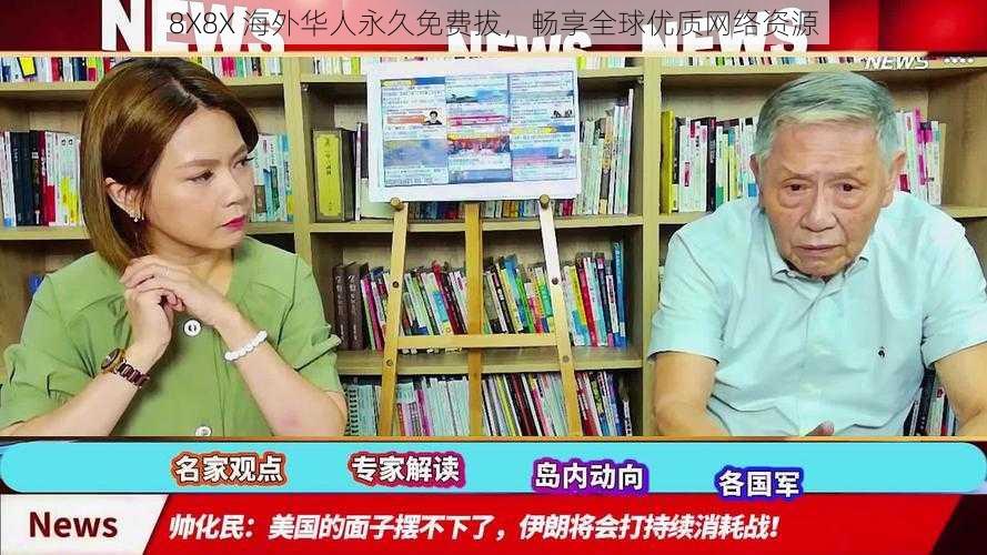 8X8X 海外华人永久免费拔,畅享全球优质网络资源