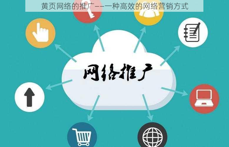 黄页网络的推广——一种高效的网络营销方式