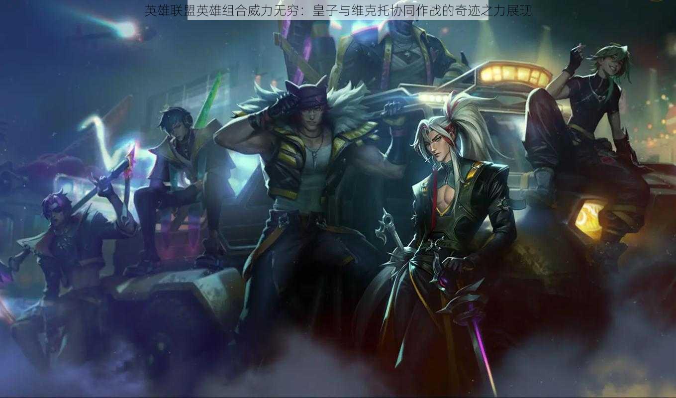 英雄联盟英雄组合威力无穷:皇子与维克托协同作战的奇迹之力展现