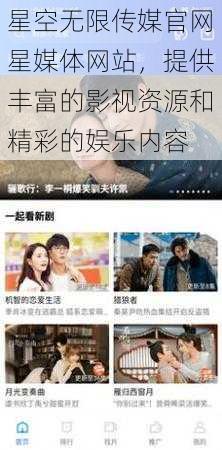 星空无限传媒官网星媒体网站,提供丰富的影视资源和精彩的娱乐内容