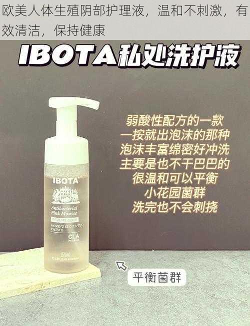 欧美人体生殖阴部护理液,温和不刺激,有效清洁,保持健康